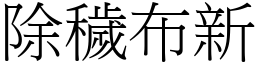 除穢布新 (宋體矢量字庫)