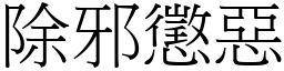 除邪懲惡 (宋體矢量字庫)
