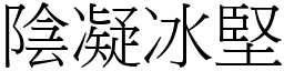 陰凝冰堅 (宋體矢量字庫)