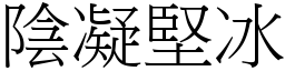 陰凝堅冰 (宋體矢量字庫)