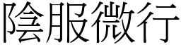 陰服微行 (宋體矢量字庫)