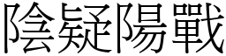 陰疑陽戰 (宋體矢量字庫)