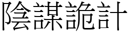 陰謀詭計 (宋體矢量字庫)