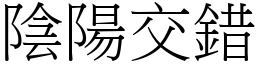陰陽交錯 (宋體矢量字庫)