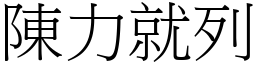 陳力就列 (宋體矢量字庫)