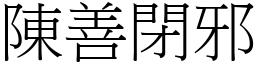 陳善閉邪 (宋體矢量字庫)