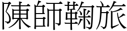 陳師鞠旅 (宋體矢量字庫)