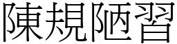 陳規陋習 (宋體矢量字庫)