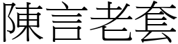 陳言老套 (宋體矢量字庫)