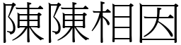 陳陳相因 (宋體矢量字庫)