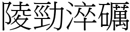 陵勁淬礪 (宋體矢量字庫)