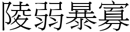 陵弱暴寡 (宋體矢量字庫)