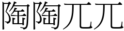 陶陶兀兀 (宋體矢量字庫)