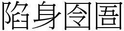 陷身囹圄 (宋體矢量字庫)