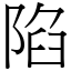 陷 (宋體矢量字庫)