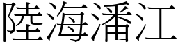 陸海潘江 (宋體矢量字庫)
