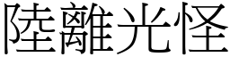 陸離光怪 (宋體矢量字庫)