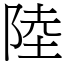 陸 (宋體矢量字庫)