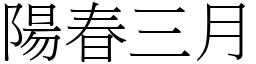 陽春三月 (宋體矢量字庫)