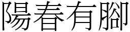 陽春有腳 (宋體矢量字庫)