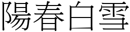 陽春白雪 (宋體矢量字庫)