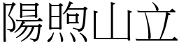 陽煦山立 (宋體矢量字庫)