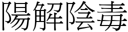 陽解陰毒 (宋體矢量字庫)
