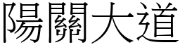 陽關大道 (宋體矢量字庫)