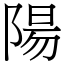 陽 (宋體矢量字庫)