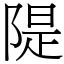 隄 (宋體矢量字庫)