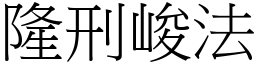 隆刑峻法 (宋體矢量字庫)