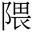 隈 (宋體矢量字庫)