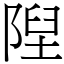 隉 (宋體矢量字庫)