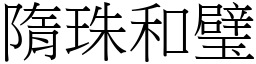 隋珠和璧 (宋體矢量字庫)