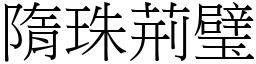 隋珠荊璧 (宋體矢量字庫)