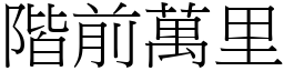 階前萬里 (宋體矢量字庫)
