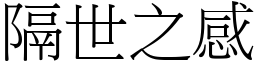 隔世之感 (宋體矢量字庫)