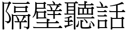 隔壁聽話 (宋體矢量字庫)