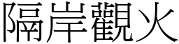 隔岸觀火 (宋體矢量字庫)