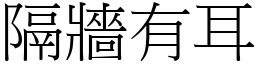隔牆有耳 (宋體矢量字庫)