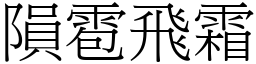 隕雹飛霜 (宋體矢量字庫)