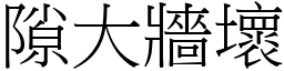 隙大牆壞 (宋體矢量字庫)