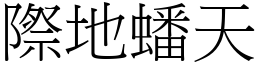 際地蟠天 (宋體矢量字庫)