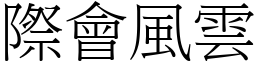 際會風雲 (宋體矢量字庫)