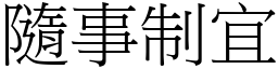 隨事制宜 (宋體矢量字庫)