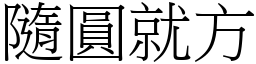 隨圓就方 (宋體矢量字庫)