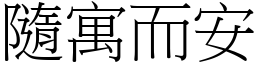 隨寓而安 (宋體矢量字庫)