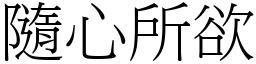 隨心所欲 (宋體矢量字庫)