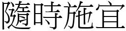 隨時施宜 (宋體矢量字庫)