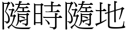 隨時隨地 (宋體矢量字庫)